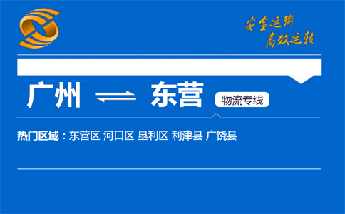 广州到东营物流专线