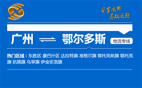 广州到鄂尔多斯物流专线