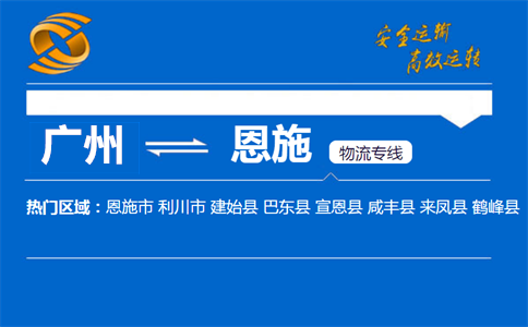 广州到恩施物流专线