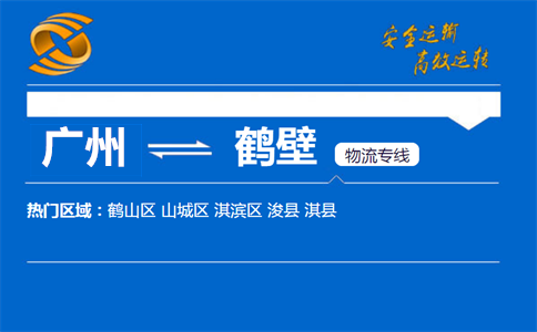 广州到鹤壁物流专线