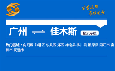 广州到佳木斯物流专线