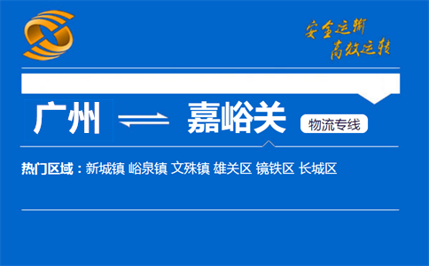 广州到嘉峪关物流专线