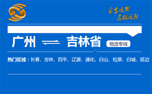 广州到吉林省物流专线