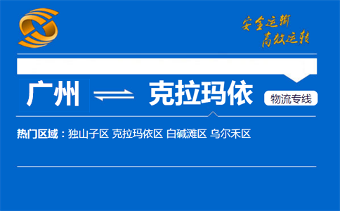 广州到克拉玛依物流专线