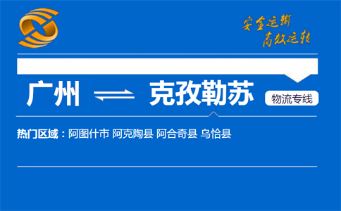 广州到克孜勒苏物流专线