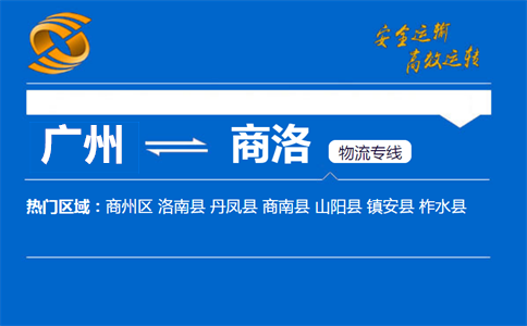 广州到商洛物流专线