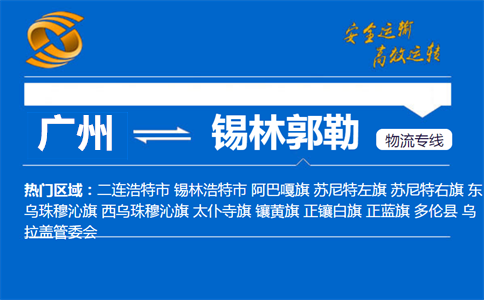 广州到锡林郭勒物流专线