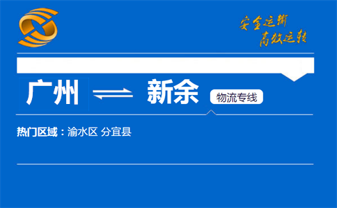 广州到新余物流专线