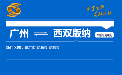 广州到西双版纳物流专线