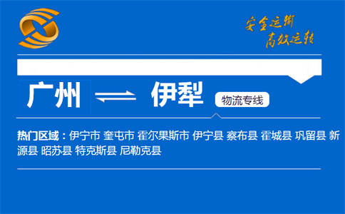 广州到伊犁物流专线