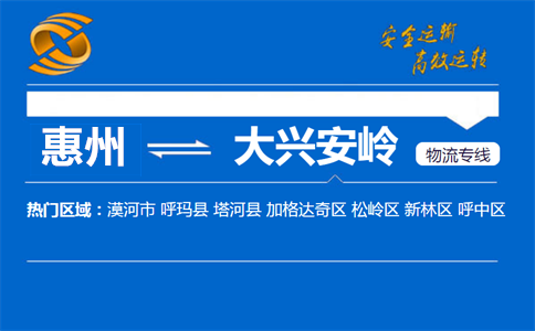 惠州到大兴安岭物流专线