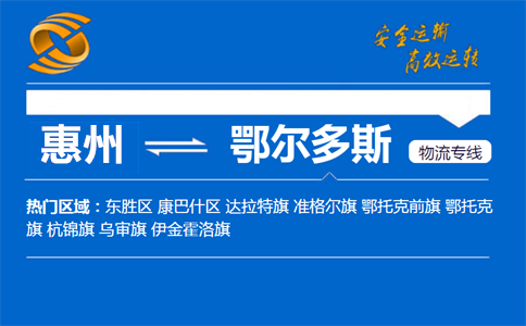 惠州到鄂尔多斯物流专线