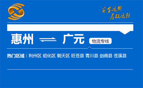 惠州到广元物流专线