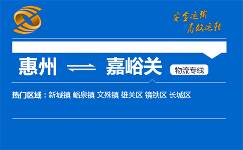 惠州到嘉峪关物流专线