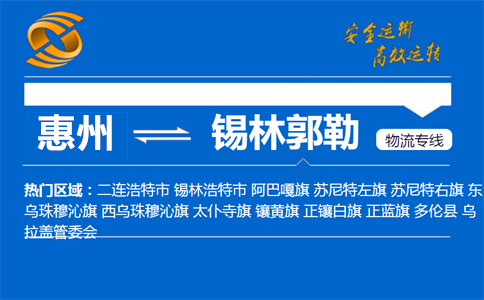 惠州到锡林郭勒物流专线