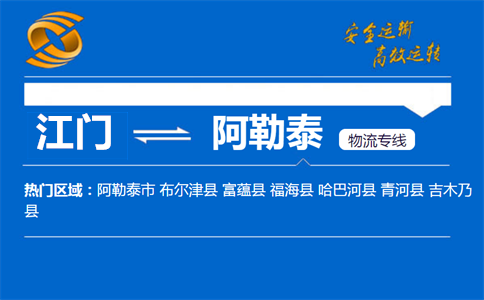 江门到阿勒泰物流专线