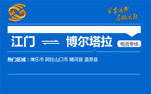 江门到博尔塔拉物流专线