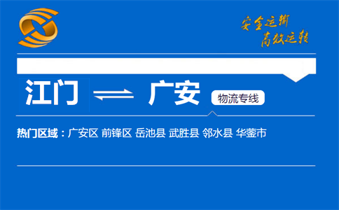 江门到广安物流专线