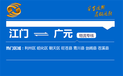 江门到广元物流专线