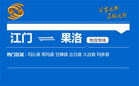 江门到果洛物流专线