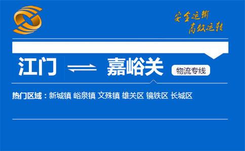 江门到嘉峪关物流专线