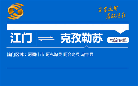 江门到克孜勒苏物流专线