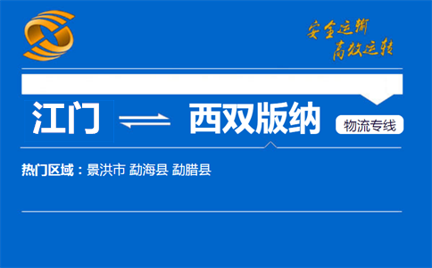 江门到西双版纳物流专线