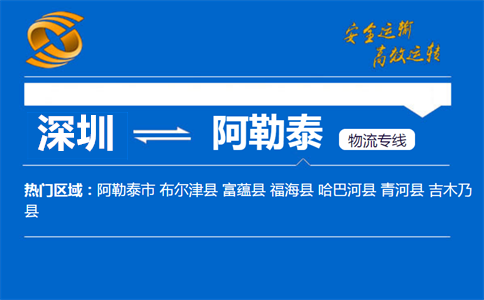 深圳到阿勒泰物流专线