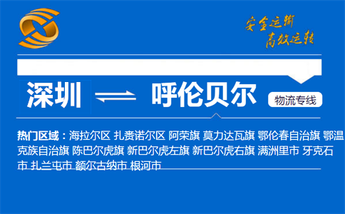 深圳到呼伦贝尔物流专线