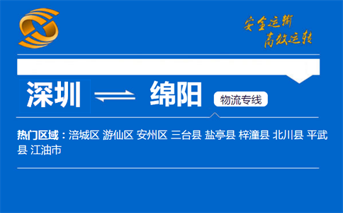 深圳到绵阳物流专线