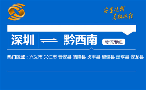 深圳到黔西南物流专线