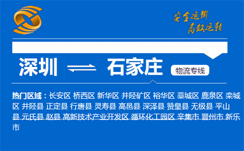 深圳到石家庄物流专线