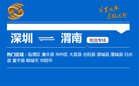 深圳到潼关县物流专线