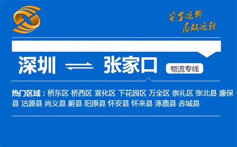 深圳到张家口物流专线