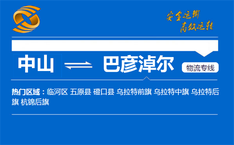 中山到巴彦淖尔物流专线