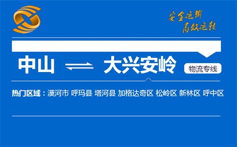 中山到大兴安岭物流专线