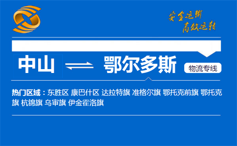 中山到鄂尔多斯物流专线