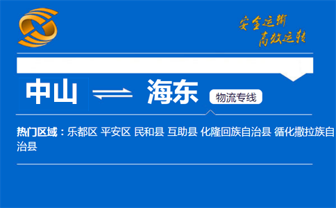 中山到海东物流专线