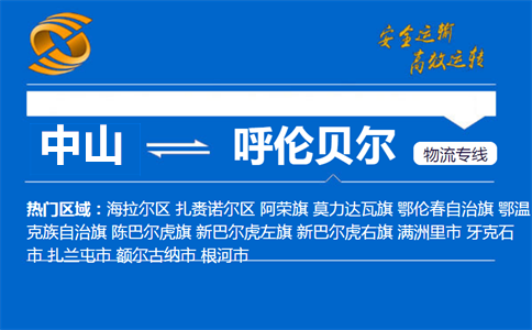 中山到呼伦贝尔物流专线