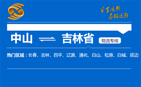 中山到吉林省物流专线