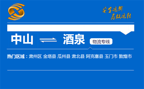 中山到酒泉物流专线