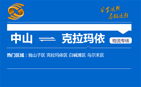 中山到克拉玛依物流专线