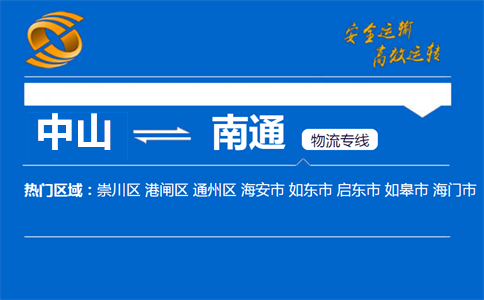 中山到南通物流专线