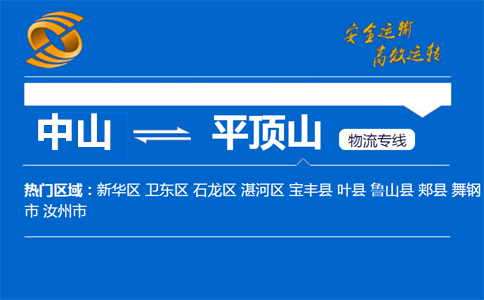 中山到平顶山物流专线