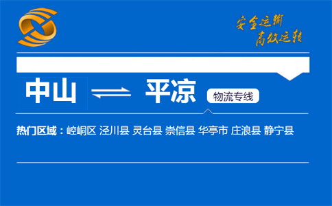 中山到平凉物流专线