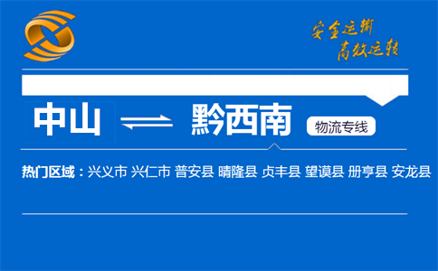 中山到黔西南物流专线