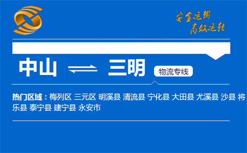 中山到三明物流专线