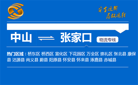 中山到张家口物流专线